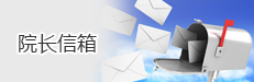 院长信箱