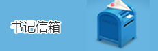 书记信箱